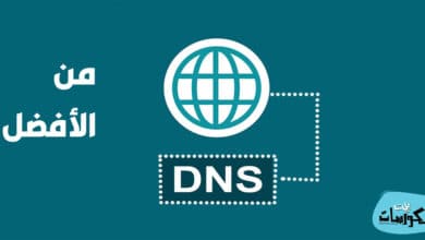 كيف تعرف افضل DNS لمنطقتك