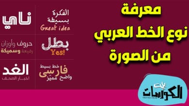 معرفة نوع الخط العربي من الصورة