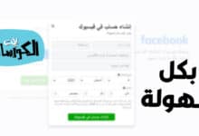 إنشاء حساب فيس بوك جديد بدون رقم هاتف