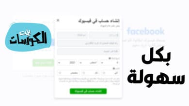 إنشاء حساب فيس بوك جديد بدون رقم هاتف