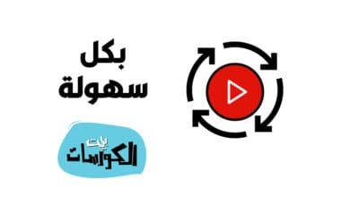 برنامج استعادة الفيديوهات المحذوفة كامل