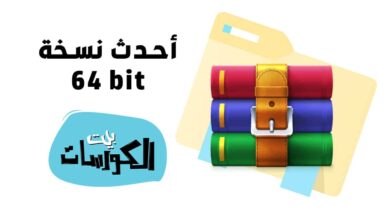 تحميل برنامج WinRAR 64 bit
