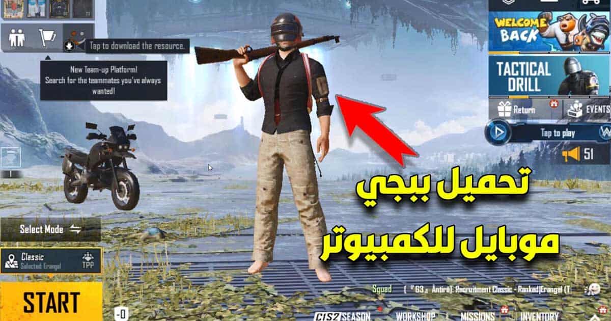 تحميل ببجي موبايل للكمبيوتر 2022