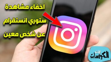 طريقة اخفاء مشاهدة ستوري انستقرام عن شخص معين