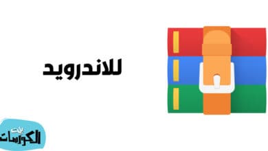 تحميل برنامج WinRAR للاندرويد