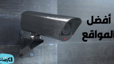 مواقع مشاهدة كاميرات المراقبة حول العالم