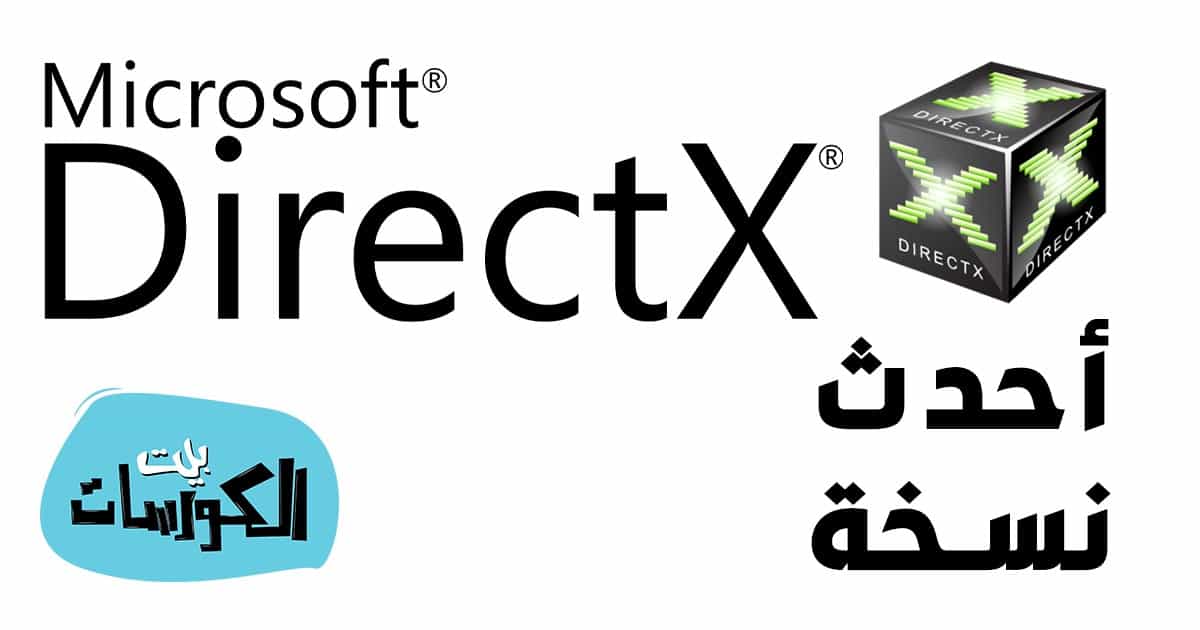 تحميل برنامج Directx 12 لويندوز 10 64 بت و 23 بت