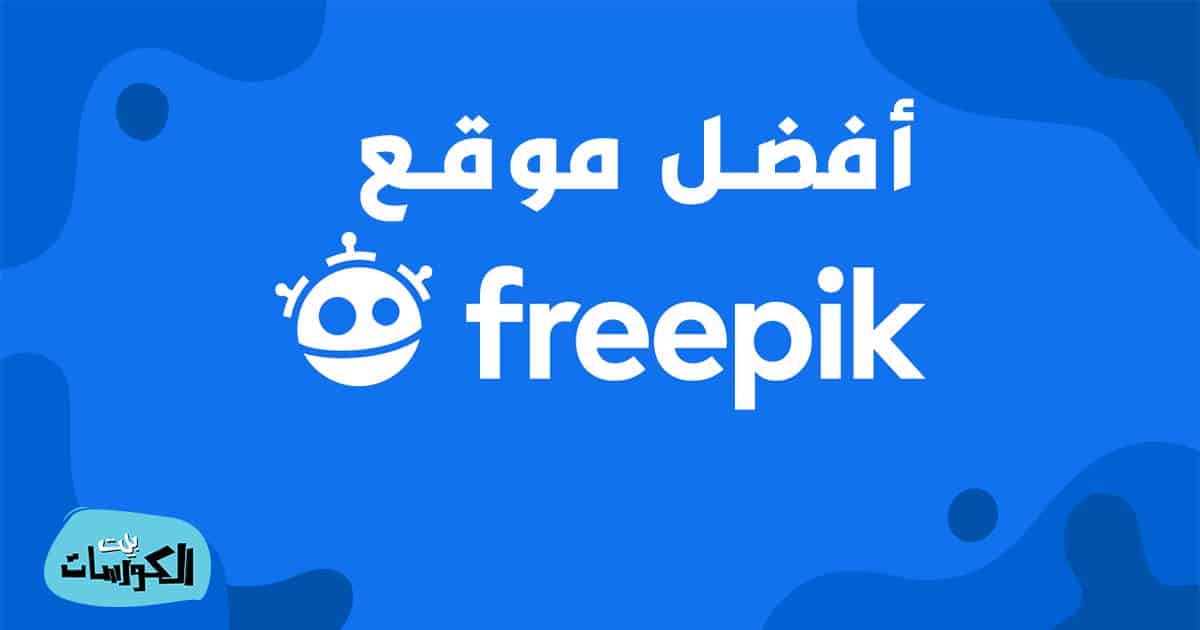 موقع Freepik للتصاميم الجاهزة القابلة للتعديل بالفوتوشوب