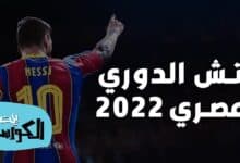 تحميل باتش الدوري المصري 2022 لبيس 6 من ميديا فاير بحجم صغير