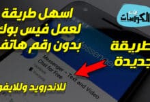 اسهل طريقة لعمل فيس بوك بدون رقم هاتف 2023 [ فيديو ] 1