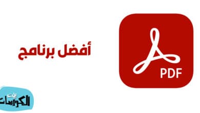 تنزيل برنامج PDF للكمبيوتر 2023