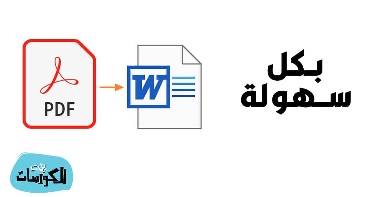 تحويل PDF إلى Word يدعم العربية