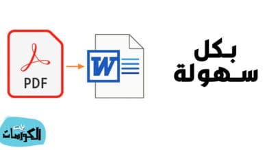 تحويل PDF إلى Word يدعم العربية