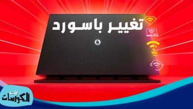 تغيير باسورد الواى فاي فودافون من الموبايل