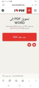تحويل PDF إلى وورد بالجوال
