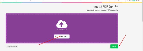 تحويل PDF إلى word يدعم العربية