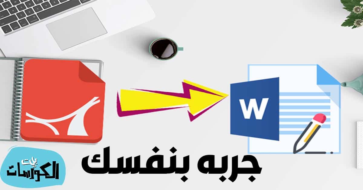 تحويل PDF عربي إلى Word بنسبة 100 %