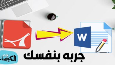 تحويل PDF عربي إلى Word بنسبة 100 %