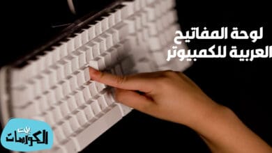 لوحة المفاتيح العربية للكمبيوتر