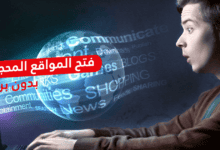 فتح المواقع المحجوبة بدون برامج